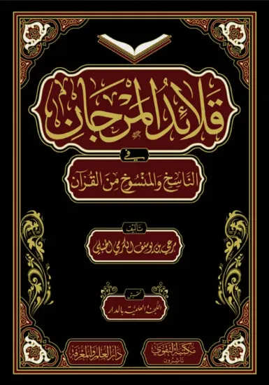 صورة قلائد المرجان في الناسخ والمنسوخ من القرآن